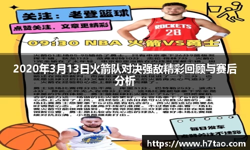 2020年3月13日火箭队对决强敌精彩回顾与赛后分析