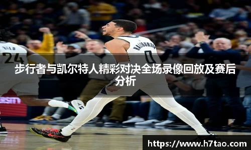 步行者与凯尔特人精彩对决全场录像回放及赛后分析